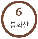 6호선 봉화산역