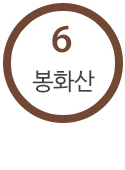 6호선 봉화산역