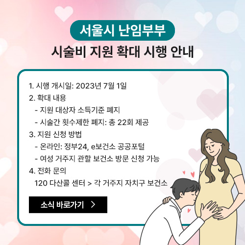 2023년 하반기 서울시 난임부부 시술비 지원 확대 시행 안내