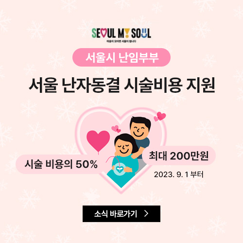 서울 난자동결 시술비용 지원