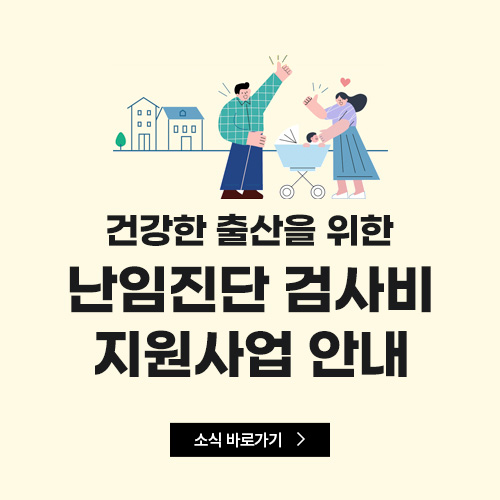 건강한 출산을 위한 난임진단 검사비 지원사업 안내