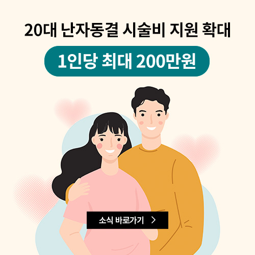 20대 난자동결 시술비 지원 확대…1인당 최대 200만원