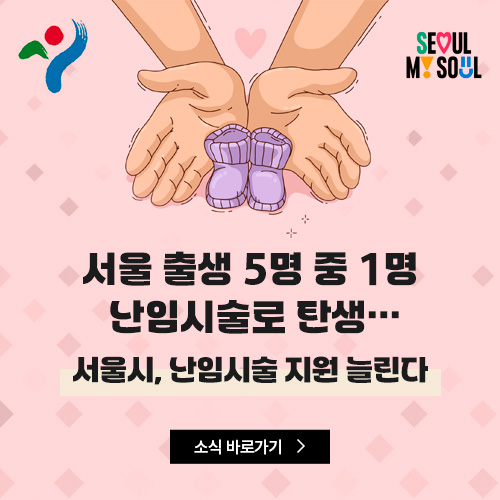 서울 출생 5명 중 1명 난임시술로 탄생…서울시, 난임시술 지원 늘린다