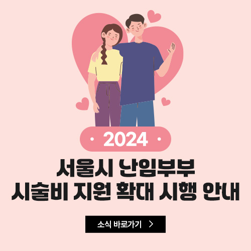 2024년 서울시 난임부부 시술비 지원 확대 시행 안내