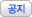 공지