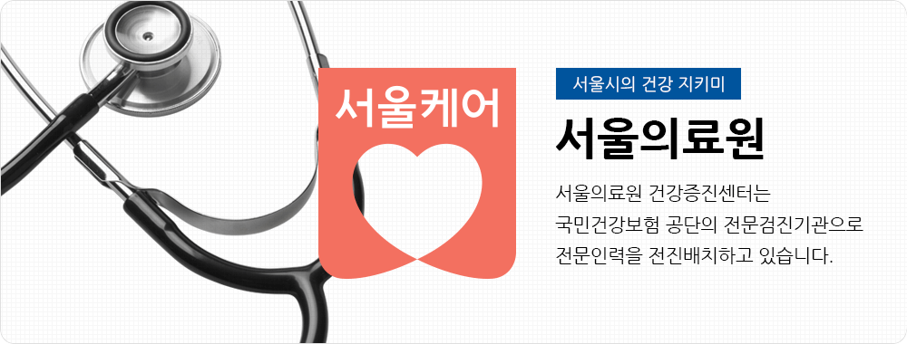 서울케어 서울시의 건강 지키미 서울의료원 서울의료원 건강증진센터는 국민건강보험 공단의 전문검진기관으로 전문인력을 전진배치하고 있습니다.