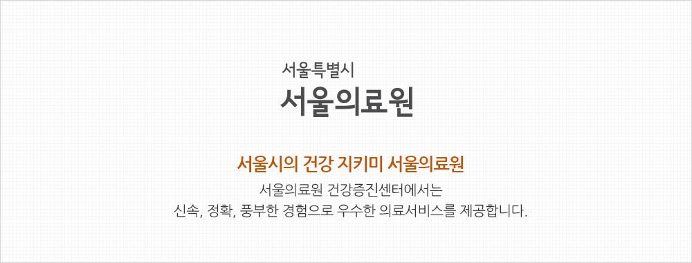 서울케어 서울특별시 서울의료원 서울시의 건강 지키미 서울의료원 서울의료원 건강증진센터에서는 신속, 정확, 풍부한 경험으로 우수한 의료서비스를 제공합니다.