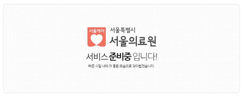 서울케어 서울특별시 서울의료원 서비스 준비중입니다! 빠른 시일내에 더 좋은 모습으로 찾아뵙겠습니다.