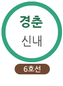 6호선 신내역, 경춘선 신내역