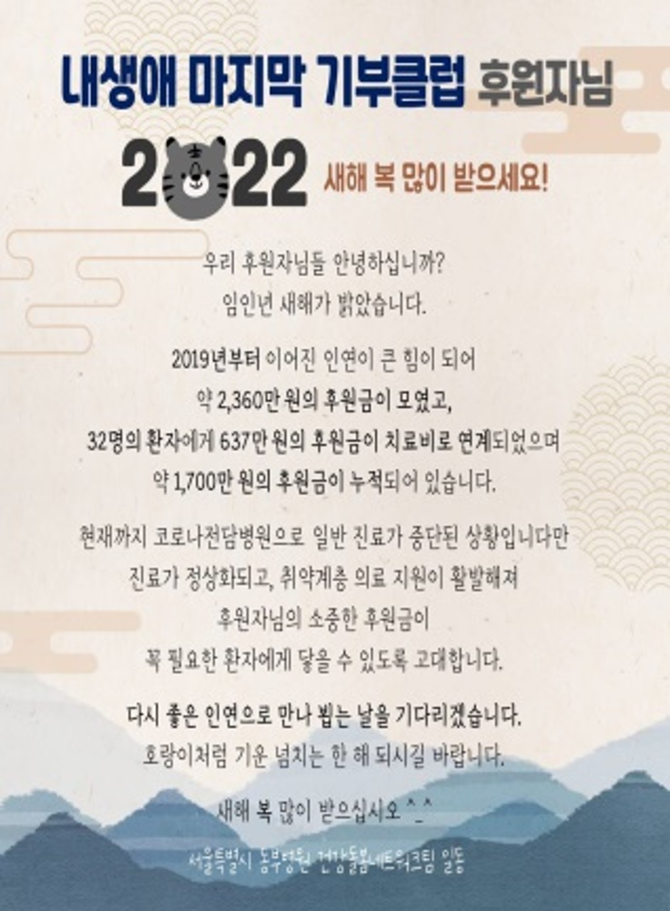내생애 마지막 기부클럽 후원자님 2022 새해복 많이 받으세요