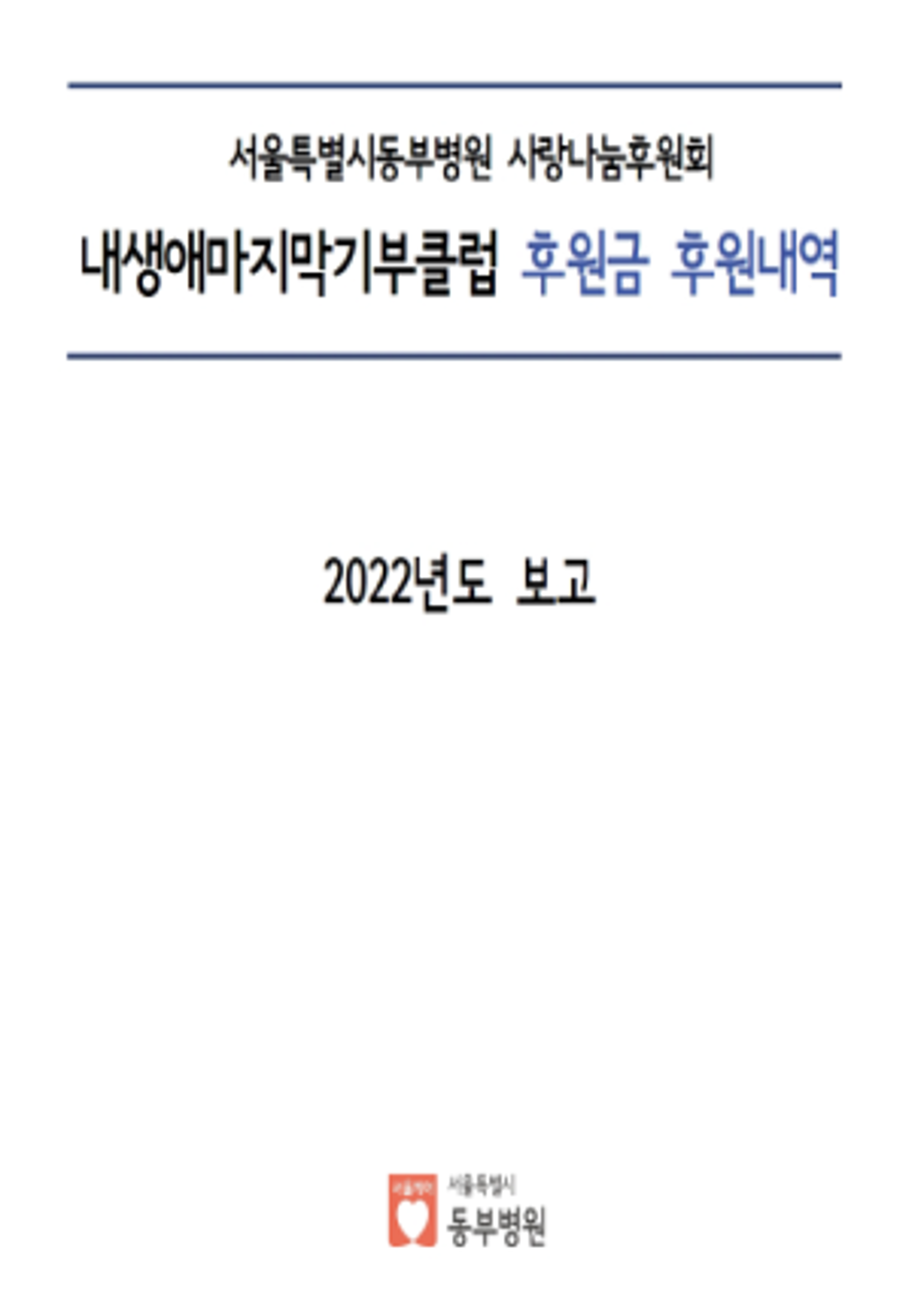 내생애마지막기부클럽 후원금 후원내역 2022년도 보고