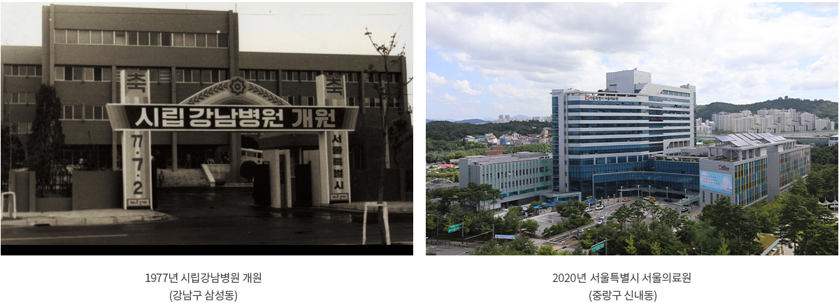 1977년 시립강남병원 개원(강남구 삼성동), 2018년 서울특별시 서울의료원(중랑구 신내동)
