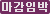 마감임박