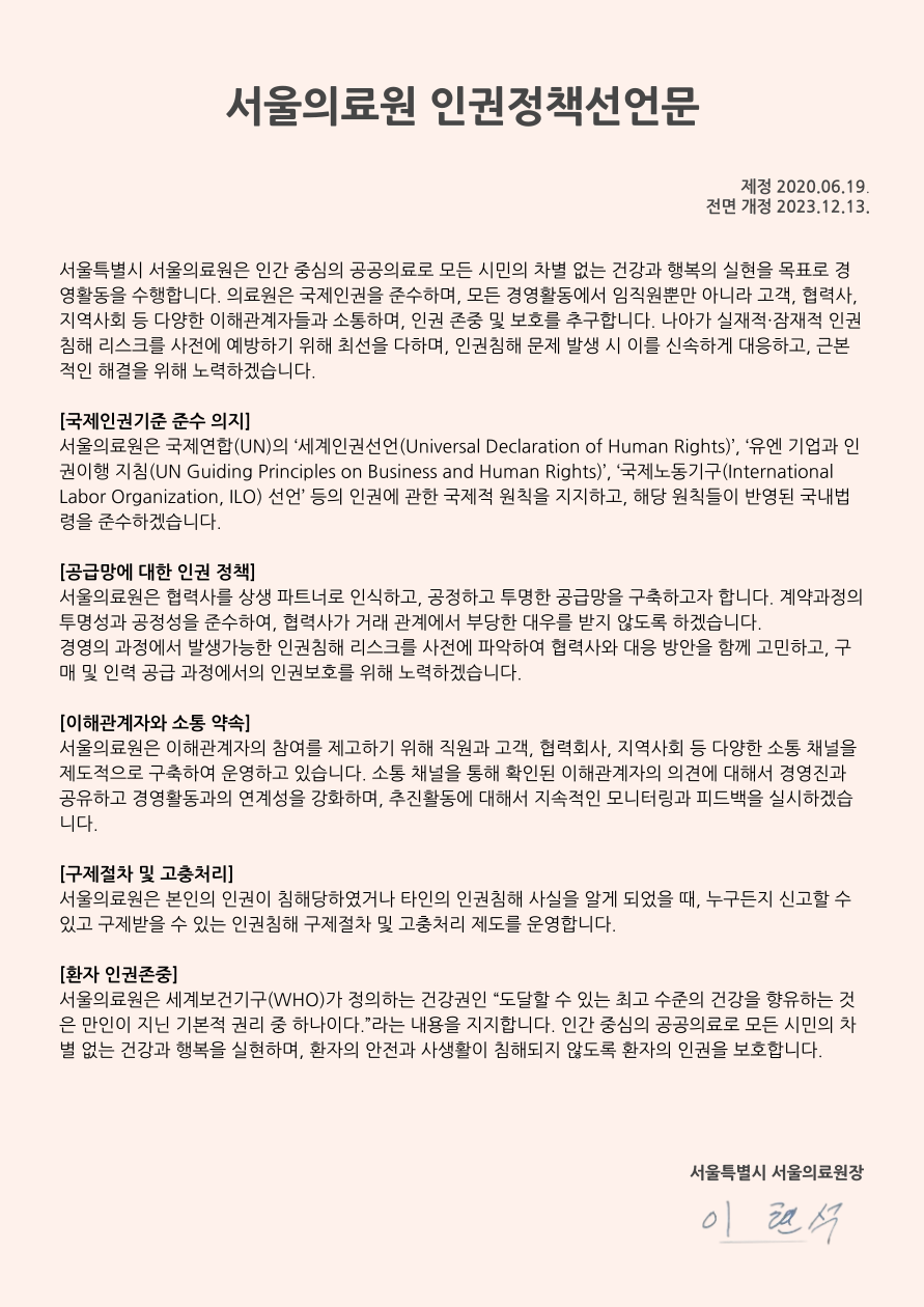 서울의료원 인권정책선언문(국문)
