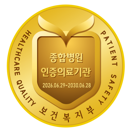 보건복지부 종합병원 인증의료기관(2026.06.29~2030.06.28)