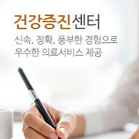 건강증진센터. 신속, 정확, 풍부한 경험으로 우수한 의료서비스 제공.