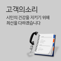 고객의소리 시민의 건강을 지키기 위해 최선을 다하겠습니다