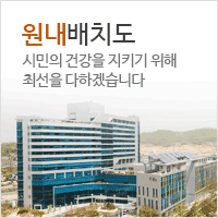 원내배치도 시민의 건강을 지키기 위해 최선을 다하겠습니다