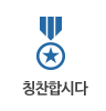 칭찬합시다