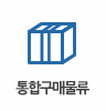 통합구매물류