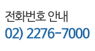 전화번호 안내 02)2276-7000