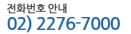 전화번호 안내 02)2276-7000