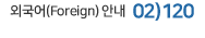 외국어(Foreign) 안내 02)120