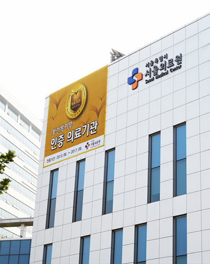 서울의료원 건강증진센터 외관 사진
