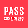 PASS 휴대전화인증
