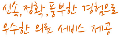 신속, 정확, 풍부한 경험으로 우수한 의료 서비스 제공