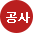 공사