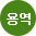 용역