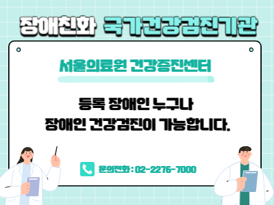 서울의료원 
건강증진센터 장애친화국가건강검진기관

등록 장애인 누구나 장애인 건강검진이 가능합니다.

건강증진센터 문의전화 ㅣ 02-2276-7000