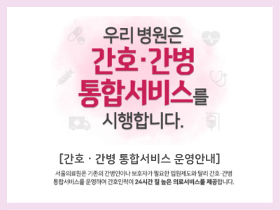 우리 병원은 간호, 간병 통합서비스를 시행합니다.    간호, 간병통합서비스 인력 배치 기준  서울의료원은 기존의 간병인이나 보호자가 필요한 입원제도와 달리  간호, 간병 통합서비스를 운영하여 간호인력이 24시간 질 높은 의료서비스를 제공합니다.    간호사 1 : 7  간호조무사 1: 30  병동지원인력