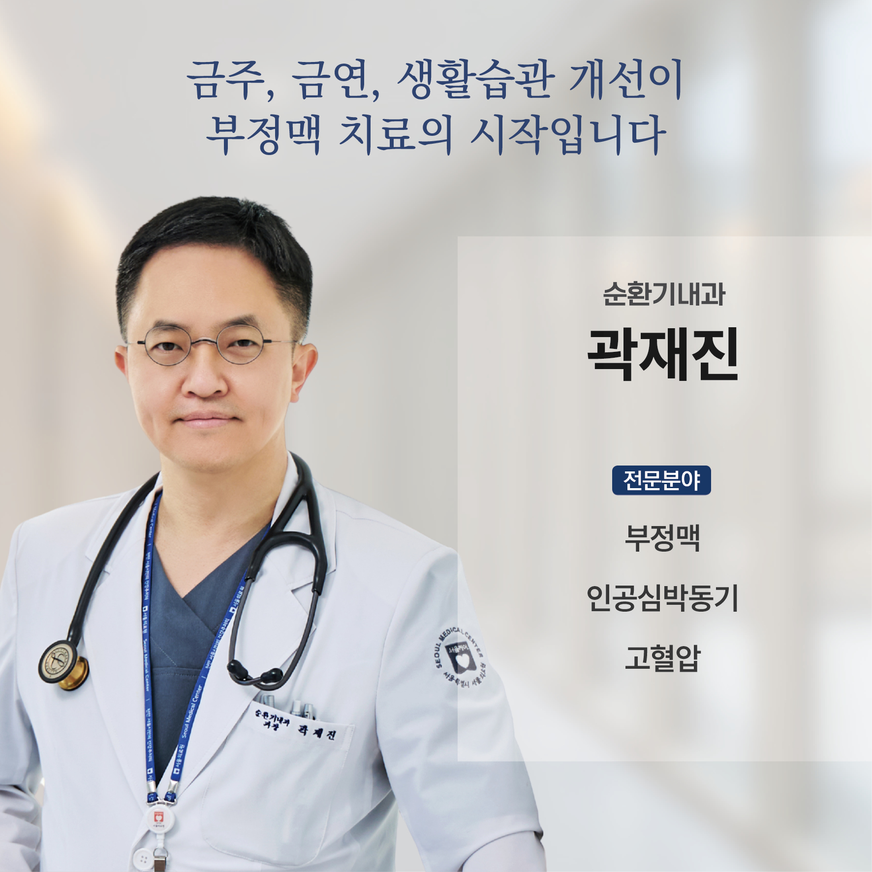 금주, 금연, 생활습관 개선이 부정맥 치료의 시작입니다.

순환기내과 곽재진

전문분야) 부정맥, 임공심박동기, 고혈압 
