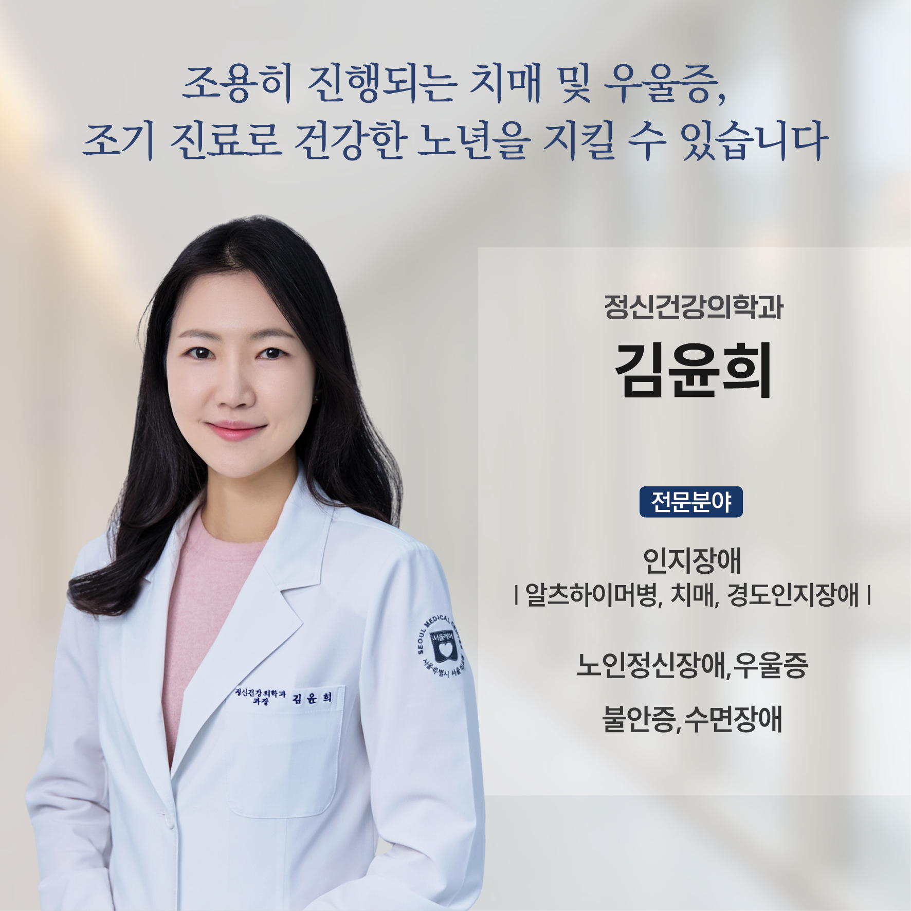 


조용히 진행되는 치매 및 우울증,
조기 진료로 건강한 노년을 지킬 수 있습니다.

정신건강의학과 김윤희

전문분야
 
인지장애, 알츠하이머병, 치매, 경도인지장애,
노인정신장애, 우울증, 불안증, 수면장애
