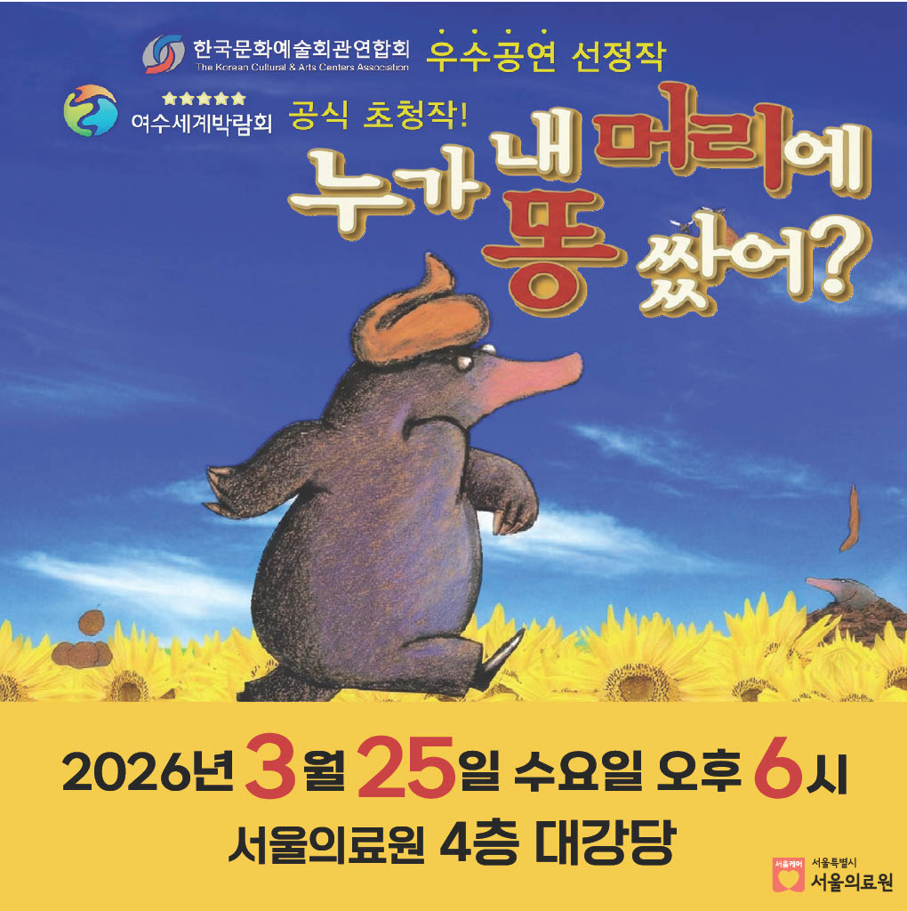 한국문화예술회관 연합회 우수공연 선정작
여수세계박람회 공식초청작!

누가 내 머리에 똥 쌌어?

2026년 3월 25일 수요일 오후 6시
서울의료원 4층 대강당

서울의료원  