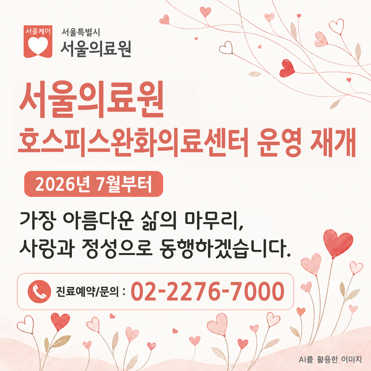 서울의료원 
호스피스완화의료센터 운영 재개
2026년 7월 부터

가장 아름다운 삶의 마무리, 
사랑과 정성으로 동행하겠습니다. 

진료예약/문의 : 02-2276-7000