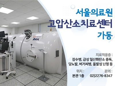 서울의료원 고압산소치료센터 가동. 치료적응증: 잠수병, 급성 일산화탄소 중독, 당뇨발, 버거씨병, 돌발성 난청 등. 위치: 본관 1층. 문의: 02-2276-8347
