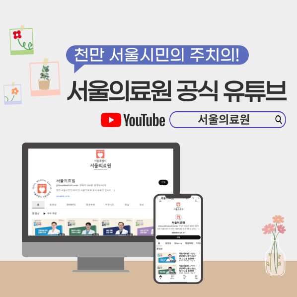 천만 서울시민의 주치의!
서울의료원 공식 유튜브