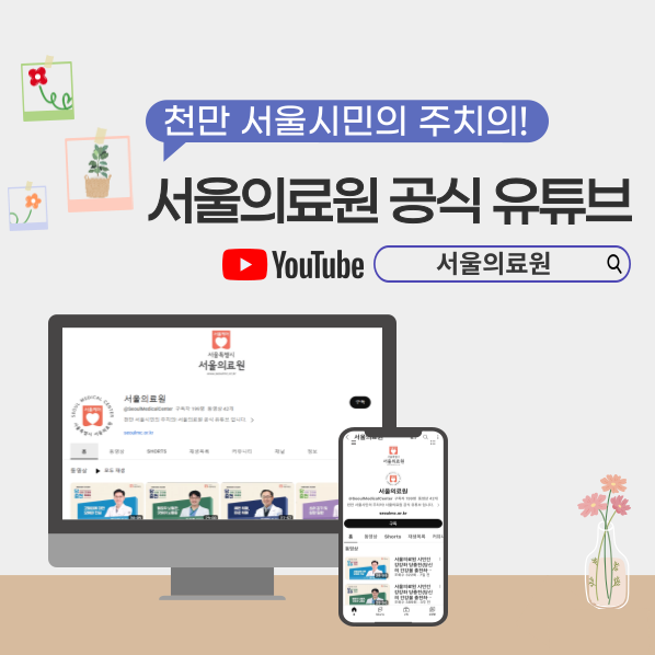 천만 서울시민의 주치의!
서울의료원 공식 유튜브
YouTube 서울의료원