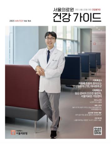 [서울의료원 건강매거진 『건강가이드』 - 2025년 겨울호]