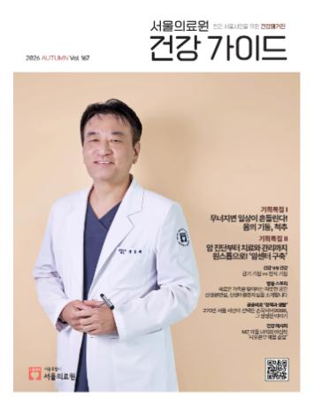  [서울의료원 건강매거진 『건강가이드』 - 2026년 가을호]