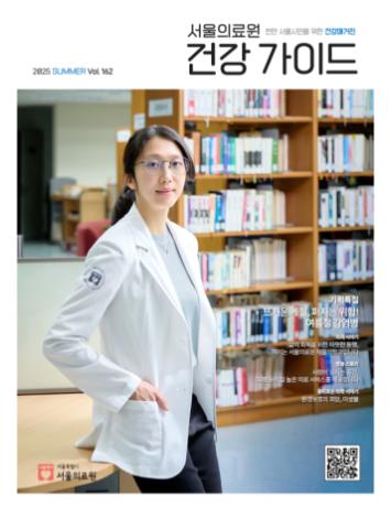[서울의료원 건강매거진 『건강가이드』 - 2025년 여름호] 