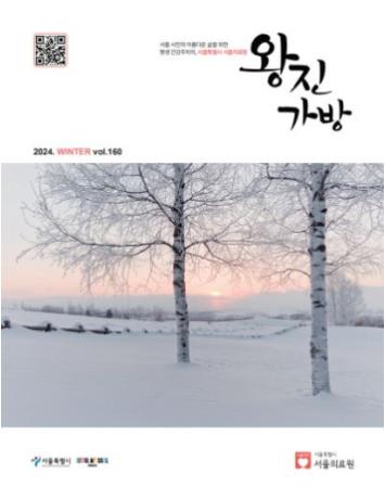 [서울의료원 『왕진가방』 - 2024년 겨울호]