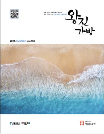 [서울의료원 『왕진가방』 - 2024년 여름호]