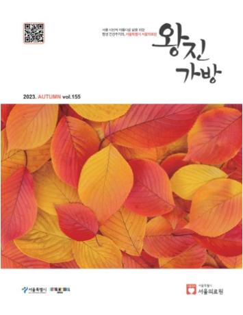 [서울의료원 『왕진가방』 - 2023년 가을호]