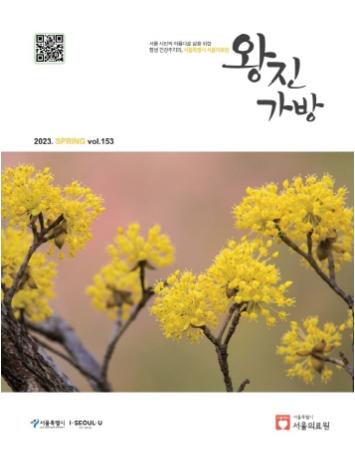 [서울의료원 『왕진가방』 - 2023년 봄호]