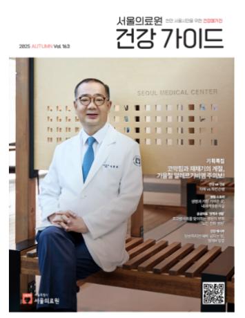 [서울의료원 건강매거진 『건강가이드』 - 2025년 가을호] 