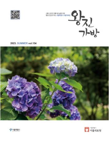 [서울의료원 『왕진가방』 - 2023년 여름호]